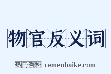 物官反义词是什么意思的图片